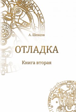 Книга "Отладка. Книга вторая" – Александр Шевцов