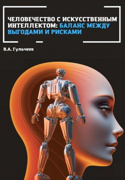 Книга "Человечество с искусственным интеллектом: баланс между выгодами и рисками" – Виталий Гульчеев, 2023