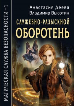 Книга "Служебно-разыскной оборотень" – Анастасия Деева, Владимир Высотин, 2023
