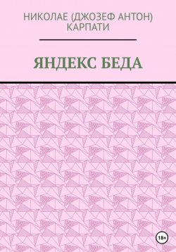 Книга "Яндекс Беда" – Николае Карпати, 2023