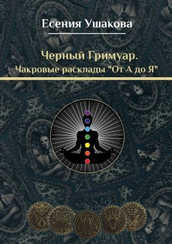 Книга "Чакровые расклады «От А до Я»" – Есения Ушакова