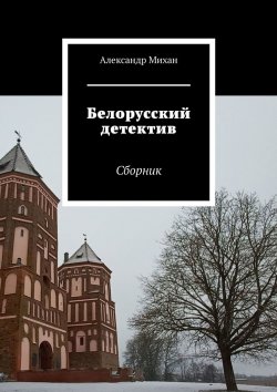 Книга "Белорусский детектив. Сборник" – Александр Михан
