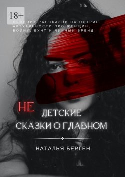 Книга "Недетские сказки о главном" – Наталья Берген