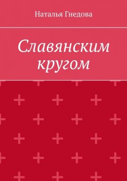 Книга "Славянским кругом" – Наталья Гнедова