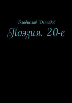 Книга "Поэзия. 20-е" – Владислав Демидов