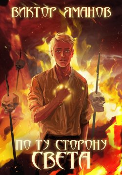 Книга "По ту сторону света" – Виктор Яманов, 2023