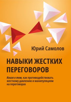 Книга "Навыки жестких переговоров" – Юрий Самолов, 2023