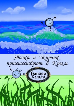 Книга "Звонка и Журчик путешествуют в Крым" – Хельга Вандор, 2023