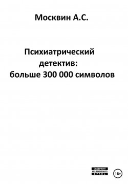 Книга "Психиатрический детектив: больше 300 000 символов" – Антон Москвин, 2023