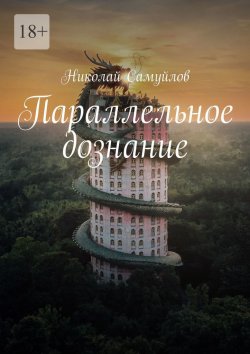 Книга "Параллельное дознание" – Николай Самуйлов