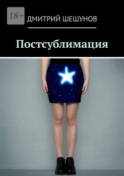 Книга "Постсублимация" – Дмитрий Шешунов