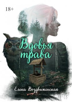 Книга "Вдовья трава" – Елена Воздвиженская