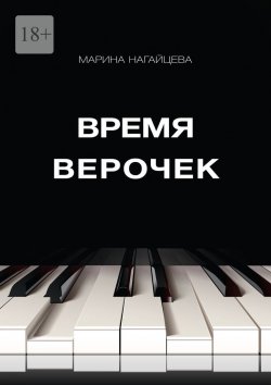 Книга "Время Верочек" – Марина Нагайцева