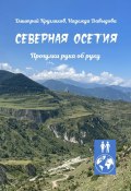 Северная Осетия. Прогулки рука об руку (Надежда Давыдова, Дмитрий Кругляков)