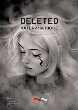 Книга "DELETED" – Катерина Кюне, 2021