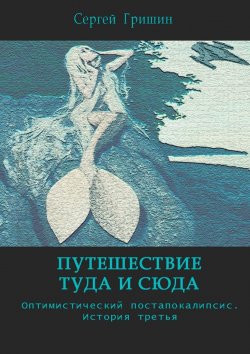 Книга "Путешествие туда и сюда" – Сергей Гришин