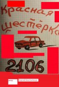 Красная шестерка (Георгий Константинов, 2023)