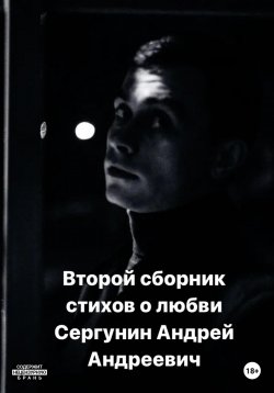 Книга "Второй сборник стихов о любви" – Андрей Сергунин, 2023