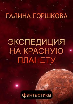 Книга "Экспедиция на Красную планету" – Галина Горшкова, 2018