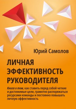 Книга "Личная эффективность руководителя" – Юрий Самолов, 2023