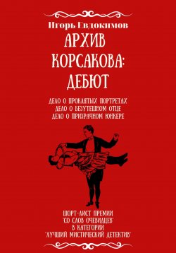 Книга "Архив Корсакова: Дебют" – Игорь Евдокимов, 2023