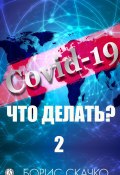 Covid-19: Что делать? – 2 (Борис Скачко)
