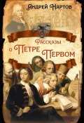 Рассказы о Петре Первом (Андрей Нартов, 1727)