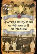 Русская психиатрия от Николая II до Сталина (Тихон Юдин, 1949)