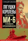Книга "Лягушки королевы. Что делала МИ-6 у крейсера «Орджоникидзе»" (Геннадий Соколов, 2022)