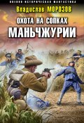 Охота на сопках Маньчжурии (Владислав Морозов, 2023)