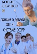 Сказка о доброй фее и системе похудения СССРР (Борис Скачко)