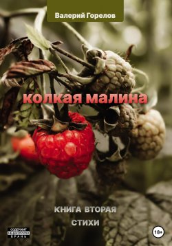 Книга "Колкая малина. Книга вторая" – Валерий Горелов, Валерий Горелов, 2023
