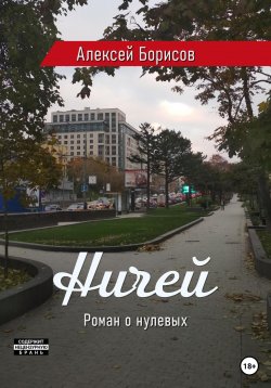 Книга "Ничей" – Алексей Борисов, 2023