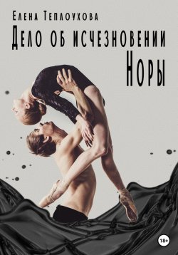 Книга "Дело об исчезновении Норы" – Елена Теплоухова, 2023