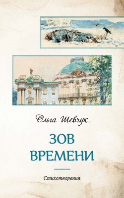 Книга "Зов времени / Стихотворения" – Ольга Шевчук, 2023