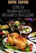 Секреты правильного питания в праздник (Борис Скачко)