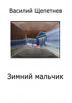 Книга "Зимний мальчик" – Василий Щепетнев, 2023