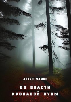 Книга "Во власти кровавой луны" – Антон Мамон, 2023
