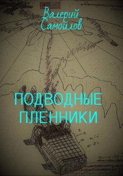 Книга "Подводные пленники" – Валерий Самойлов, 2023