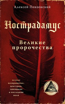 Книга "Нострадамус. Великие пророчества" {Великие посвященные (Эксмо)} – Алексей Пензенский, 1555