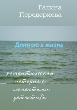 Книга "Длиною в жизнь" – Галина Передериева, 2023