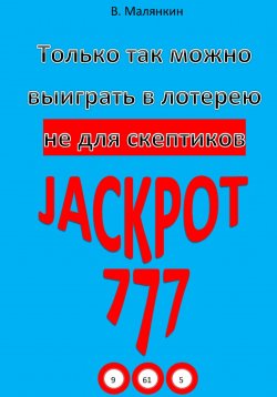 Книга "Только так можно выиграть в лотерею, не для скептиков" – Владимир Малянкин, 2023