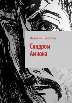 Книга "Синдром Амнона" – Наталья Веселова, 2023