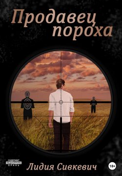 Книга "Продавец пороха" – Лидия Сивкевич, 2023