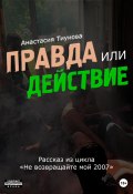 Правда или действие (Анастасия Тиунова, 2023)