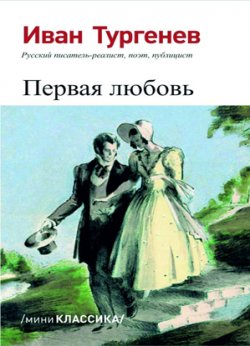 Книга "Первая любовь" – Иван Тургенев