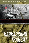 Книга "Кавказский транзит" (Сергей Зверев, 2009)