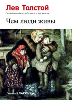 Книга "Чем люди живы" – Лев Толстой