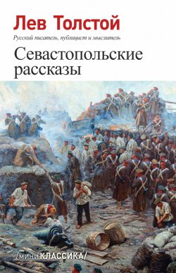 Книга "Севастопольские рассказы" – Лев Толстой