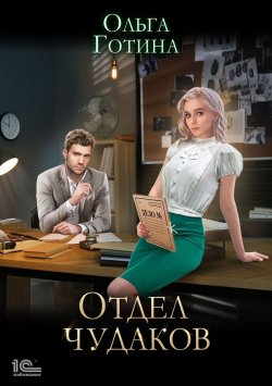 Книга "Отдел чудаков" – Ольга Готина, 2023